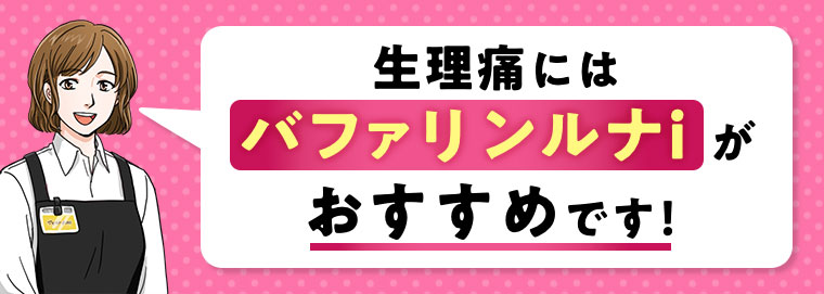 生理痛にはバファリンルナiがおすすめです!