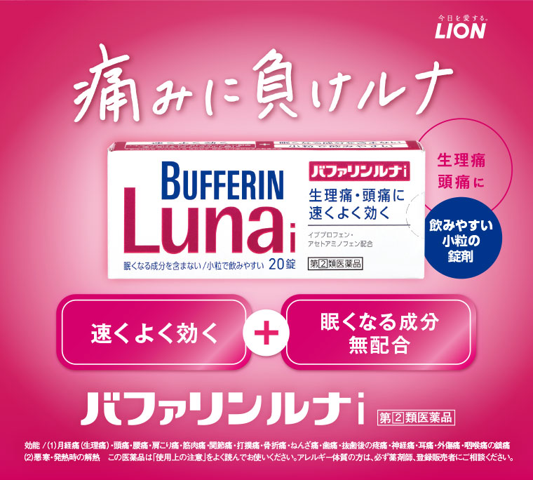 痛みに負けルナ バファリンルナi