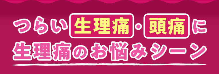 つらい生理痛・頭痛に 生理痛のお悩みシーン