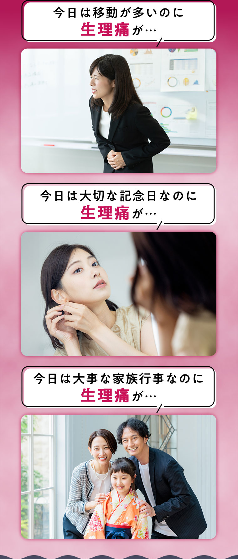今日は移動が多いのに生理痛が...・・ 今日は大切な記念日なのに生理痛が・・・ 今日は大事な家族行事なのに生理痛が・・・