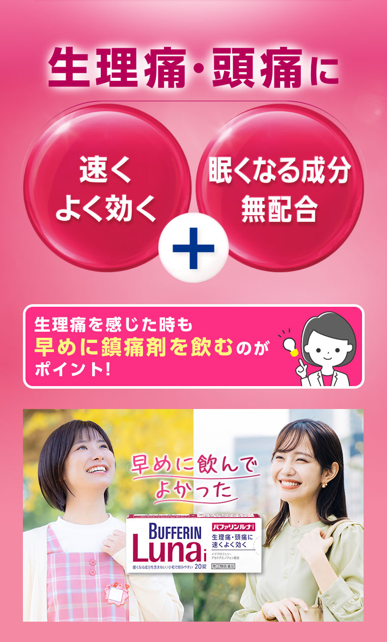 生理痛・頭痛に速くよく効く + 眠くなる成分無配合