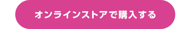 オンラインストアで購入する