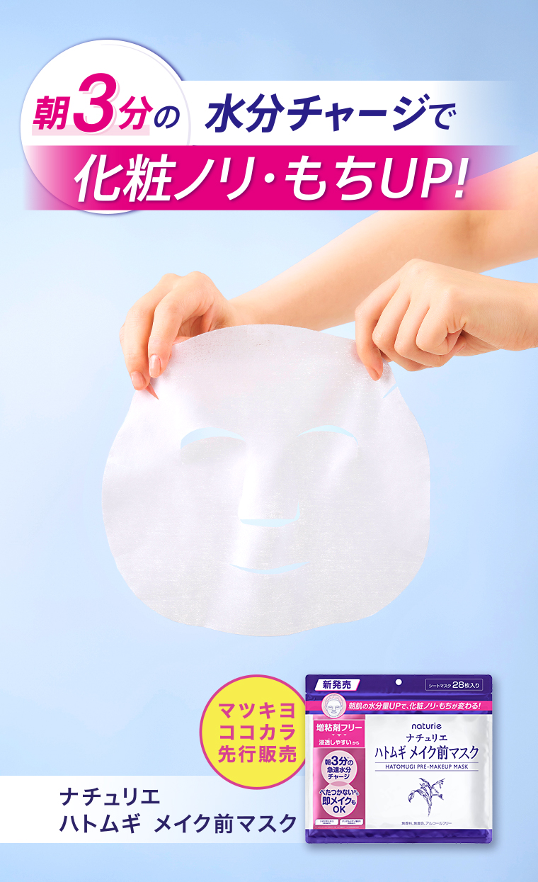 水分チャージで化粧ノリ・もちUP