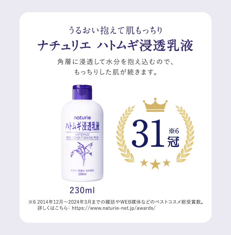 ハトムギ浸透乳液