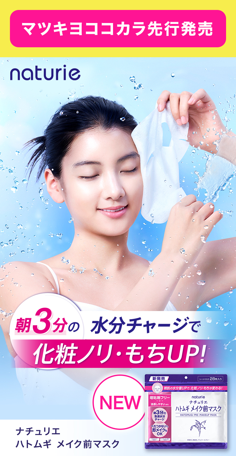 ナチュリエ ハトムギ メイク前マスク 