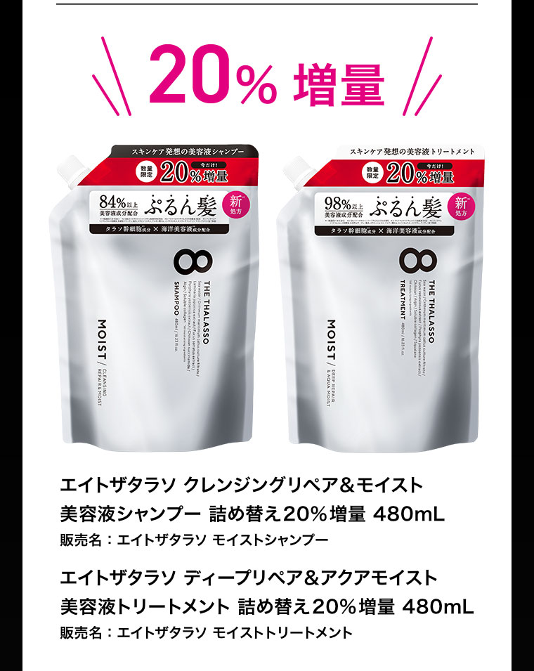 エイトザタラソ クレンジングリペア&モイスト 美容液シャンプー 詰め替え20%増量 480mL エイトザタラソ ディープリペア&アクアモイスト 美容液トリートメント 詰め替え20%増量 480mL