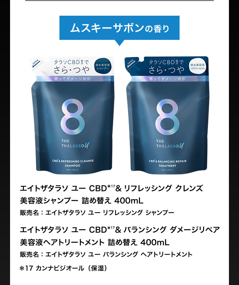ムスキーサボンの香り エイトザタラソ ユー CBD & リフレッシング クレンズ 美容液シャンプー 詰め替え 400mL エイトザタラソ ユー CBD & バランシング ダメージリペア 美容液ヘアトリートメント 詰め替え 400mL