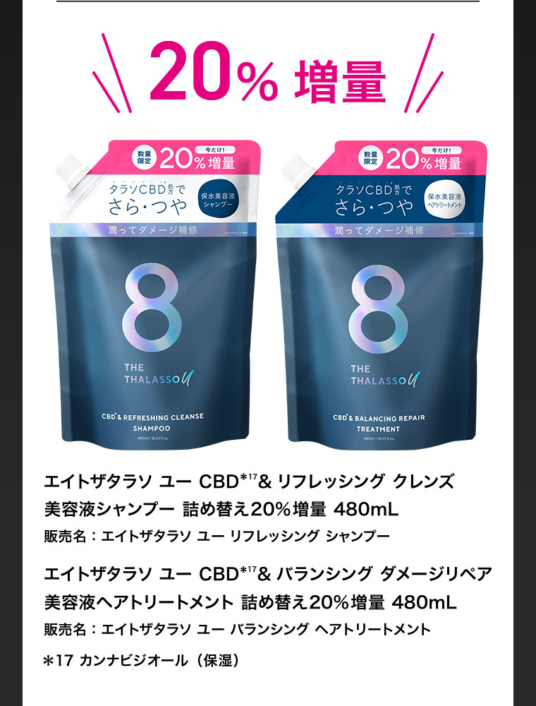 エイトザタラソ ユー CBD & リフレッシング クレンズ 美容液シャンプー 詰め替え20%増量 480mL エイトザタラソ ユー CBD & バランシング ダメージリペア 美容液ヘアトリートメント 詰め替え20%増量 480mL