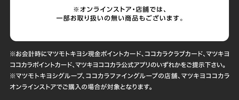 オンラインストア・店舗では、一部お取り扱いのない商品もございます。