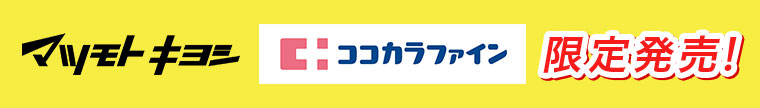 マツモトキヨシ ココカラファイン 限定発売!