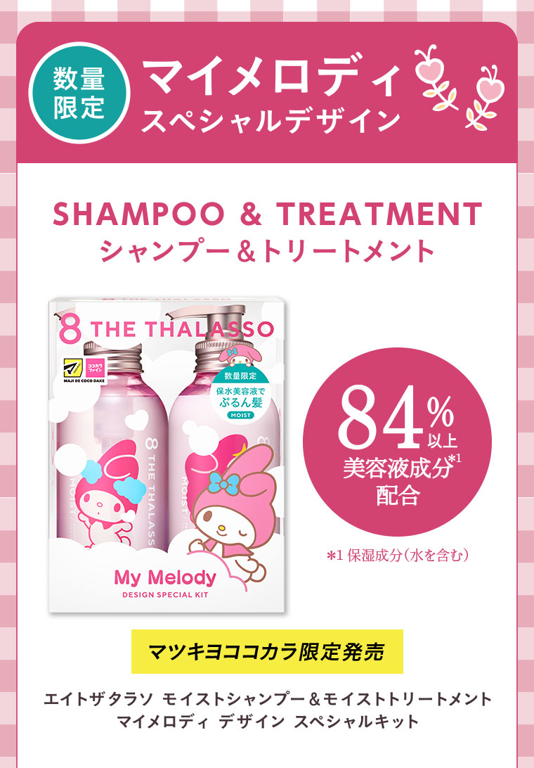 数量限定 マイメロディ スペシャルデザイン マツキヨココカラ限定発売 エイトザタラソ モイストシャンプー&モイストトリートメント マイメロディデザイン スペシャルキット