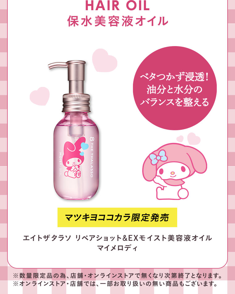 マツキヨココカラ限定発売 エイトザタラソリペアショット & EXモイスト美容液オイル マイメロディ