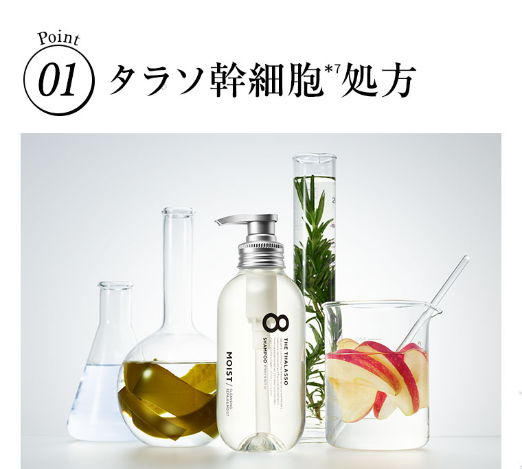 Point01 タラソ幹細胞処方