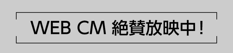 WEB CM 絶賛放映中!