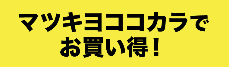 マツキヨココカラでお買い得!