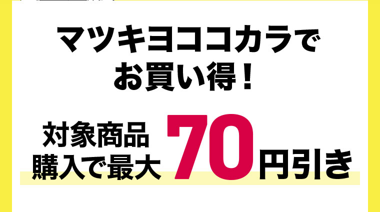 マツキヨココカラでお買い得!対象商品 70円引き