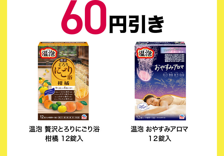 60円引き