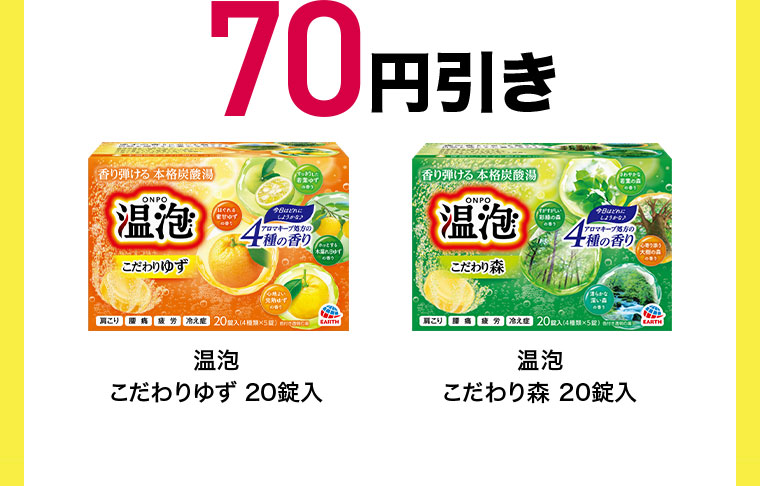 70円引き