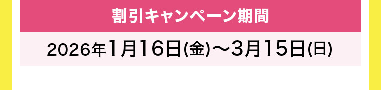 割引キャンペーン期間