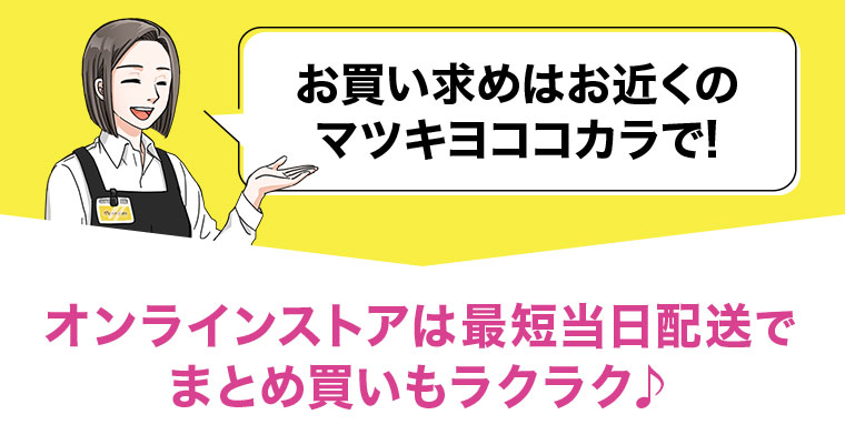 お買い求めはお近くのマツキヨココカラで!