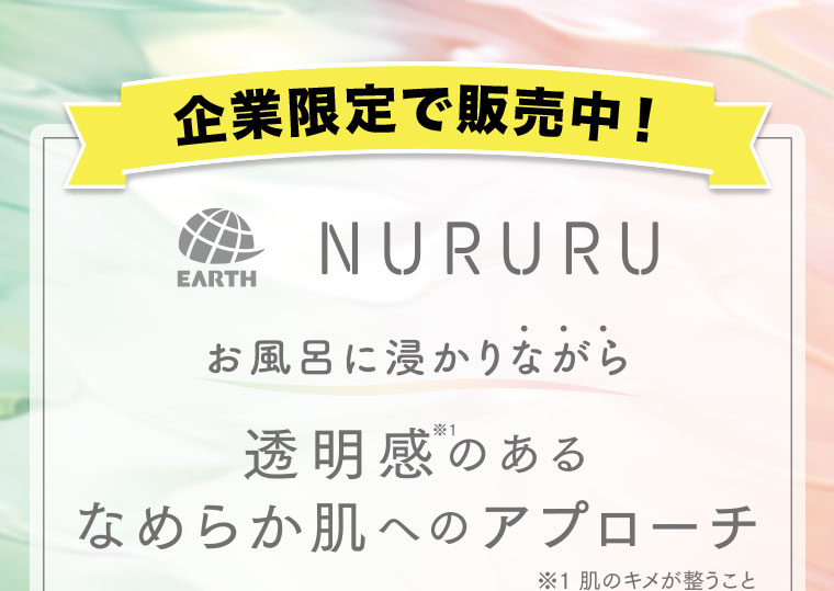企業限定で販売中! NURURU お風呂に浸かりながら透明感のあるなめらか肌へのアプローチ
