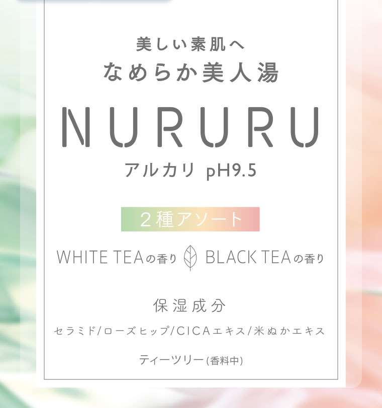 美しい素肌へ なめらか美人湯 NURURU アルカリ pH9.5 2種アソート WHITE TEA の香り BLACK TEA の香り