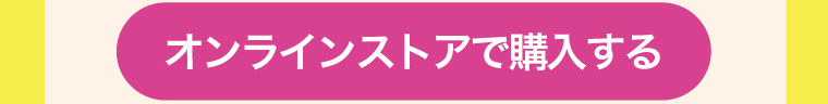 コッコアポをオンラインストアで購入する