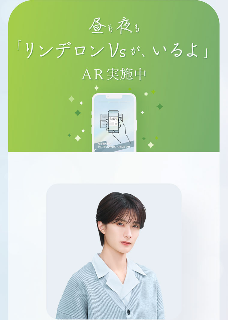 昼も夜も「リンデロンVsが、いるよ」AR実施中。
