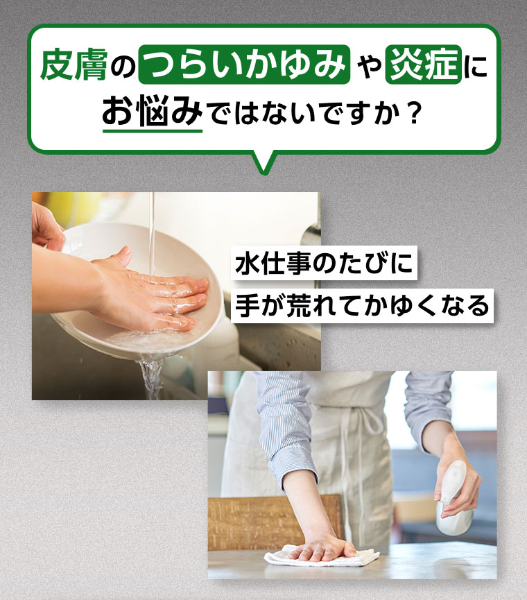 皮膚のつらいかゆみや炎症にお悩みではないですか? 水仕事のたびに手が荒れてかゆくなる