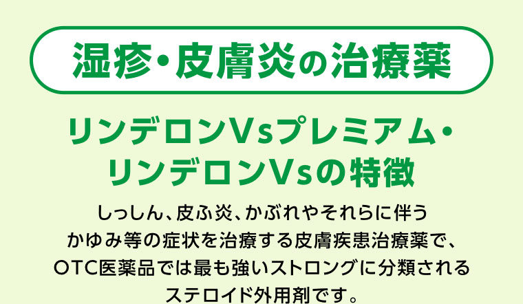 湿疹・皮膚炎の治療薬 リンデロンVSプレミアム・リンデロンVSの特徴