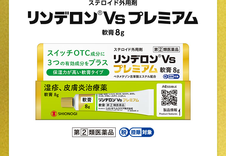 ステロイド外用剤 リンデロンVs プレミアム 軟膏 8g