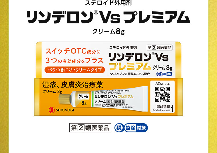 ステロイド外用剤 リンデロンVs プレミアム クリーム 8g