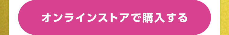オンラインストアで購入する