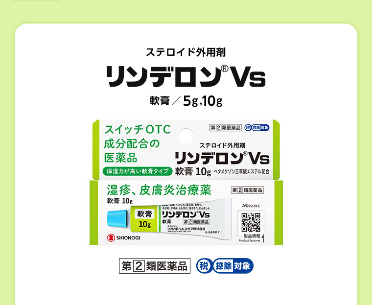 ステロイド外用剤 リンデロンVs 軟膏 5g 10g