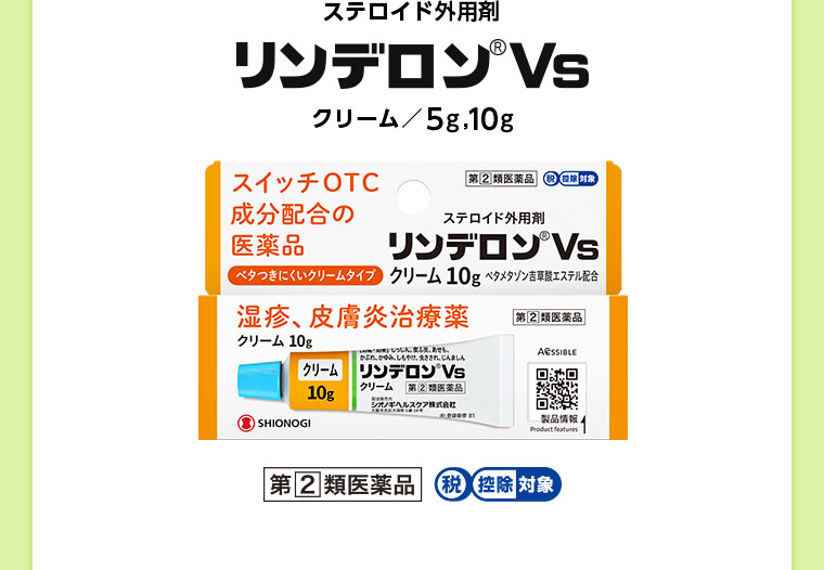 ステロイド外用剤 リンデロンVs クリーム 5g 10g