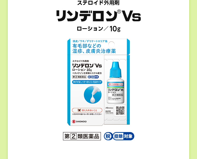ステロイド外用剤 リンデロンVs ローション 10g