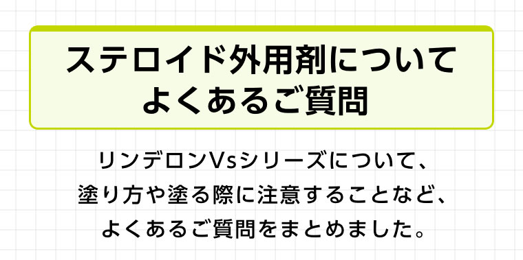 ステロイド外用剤についてよくあるご質問