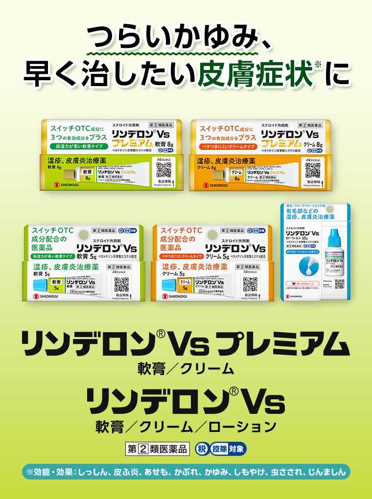 つらいかゆみ、早く治したい皮膚症状に リンデロンVs プレミアム 軟膏 クリーム リンデロンVs 軟膏 クリーム ローション