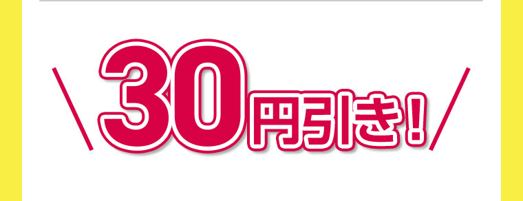 30円引き