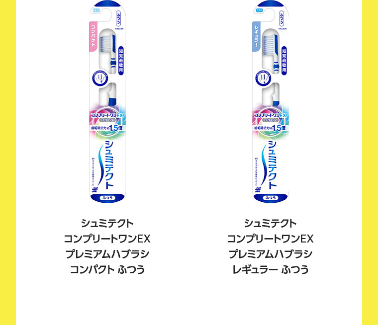 シュミテクト コンプリートワンEX プレミアムハブラシ コンパクト ふつう シュミテクト コンプリートワンEX プレミアムハブラシ レギュラー ふつう