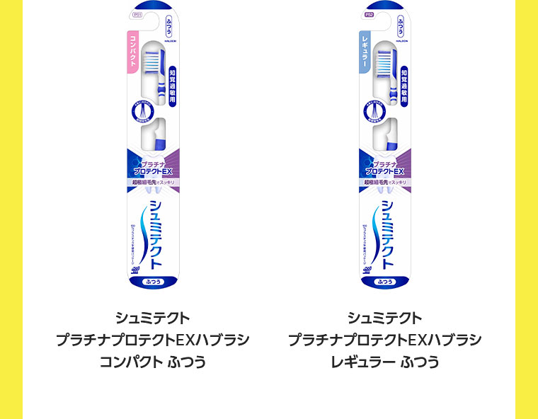 シュミテクト プラチナプロテクトEXハブラシ コンパクト ふつう シュミテクト プラチナプロテクトEXハブラシ レギュラー ふつう