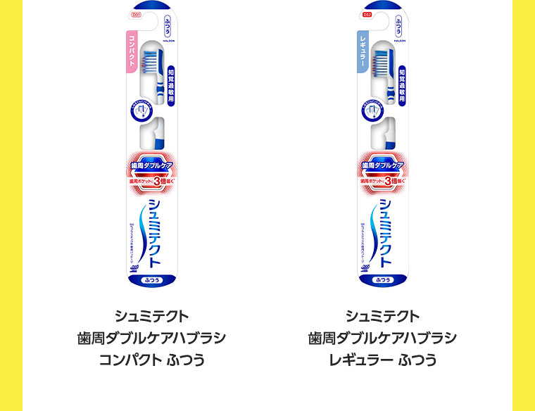 シュミテクト 歯周ダブルケアハブラシ コンパクト ふつう シュミテクト 歯周ダブルケアハブラシ レギュラー ふつう
