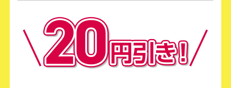 20円引き