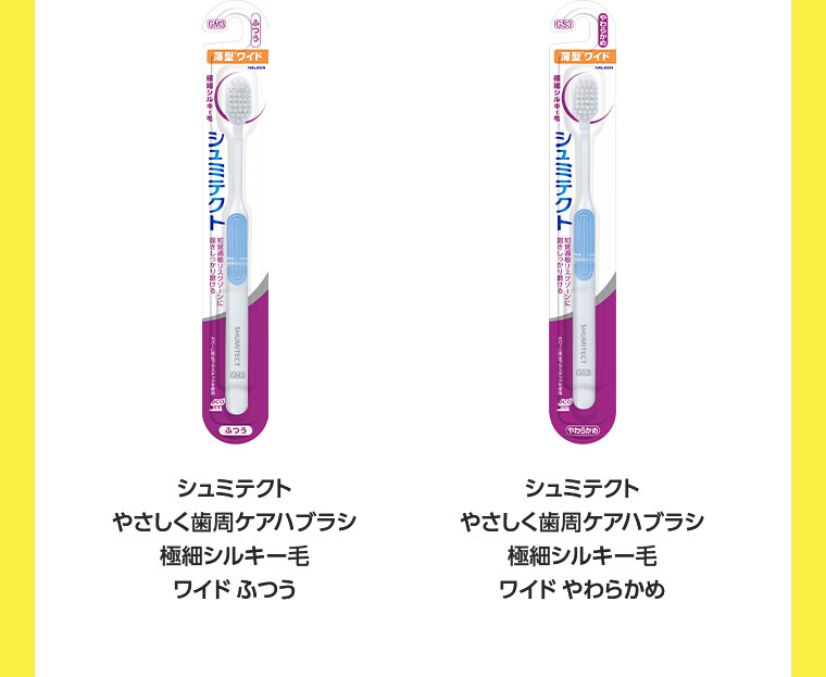 シュミテクト やさしく歯周ケアハブラシ 極細シルキー毛 ワイドふつう シュミテクト やさしく歯周ケアハブラシ 極細シルキー毛 ワイドやわらかめ