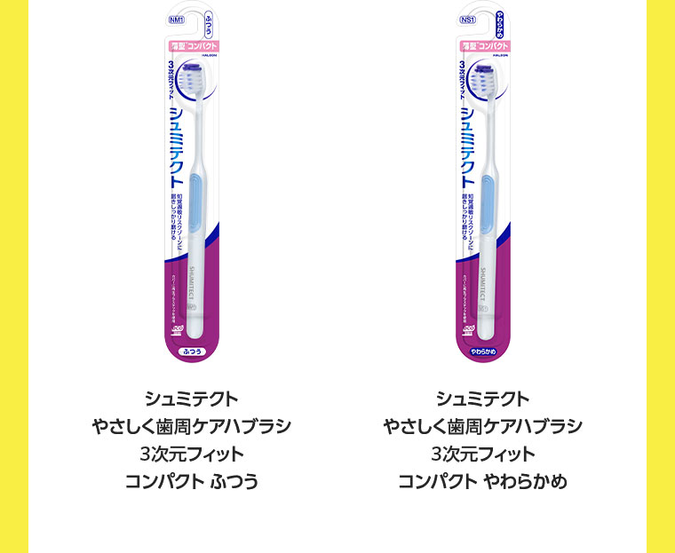 シュミテクト やさしく歯周ケアハブラシ 3次元フィット コンパクト ふつう シュミテクト やさしく歯周ケアハブラシ 3次元フィット コンパクト やわらかめ