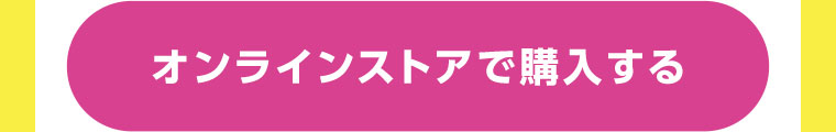オンラインストアで購入する
