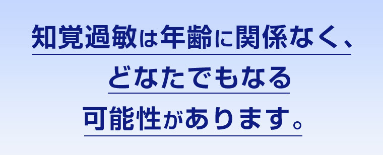 知覚過敏は年齢に関係なく、どなたでもなる可能性があります。