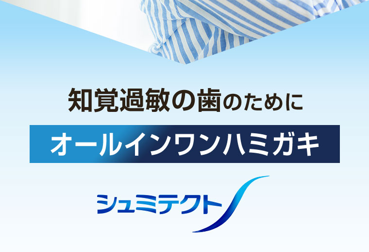知覚過敏の歯のために オールインワンハミガキ シュミテクト