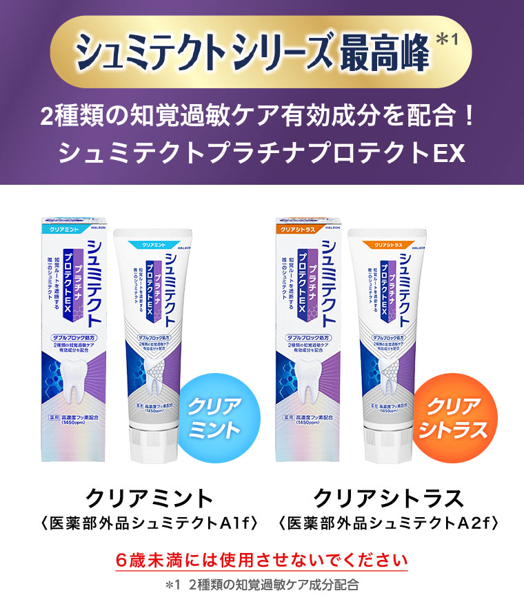 シュミテクトシリーズ最高峰 2種類の知覚過敏ケア有効成分を配合! シュミテクトプラチナプロテクトEX