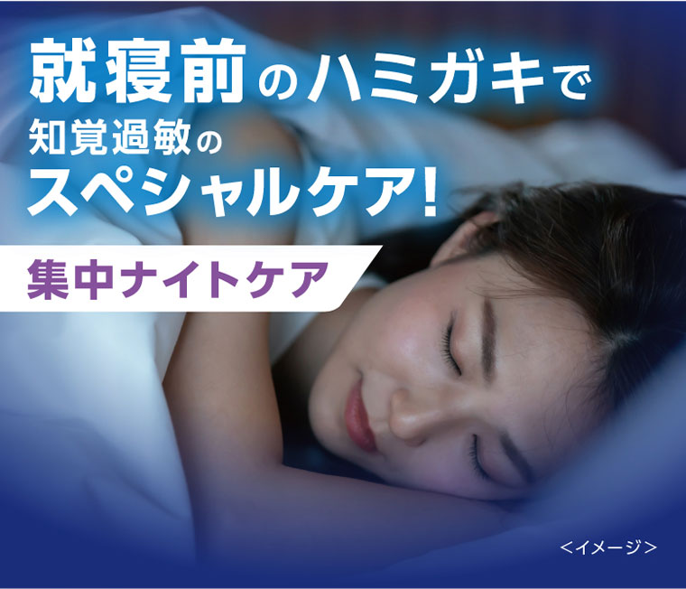 就寝前のハミガキで知覚過敏のスペシャルケア! 集中ナイトケア